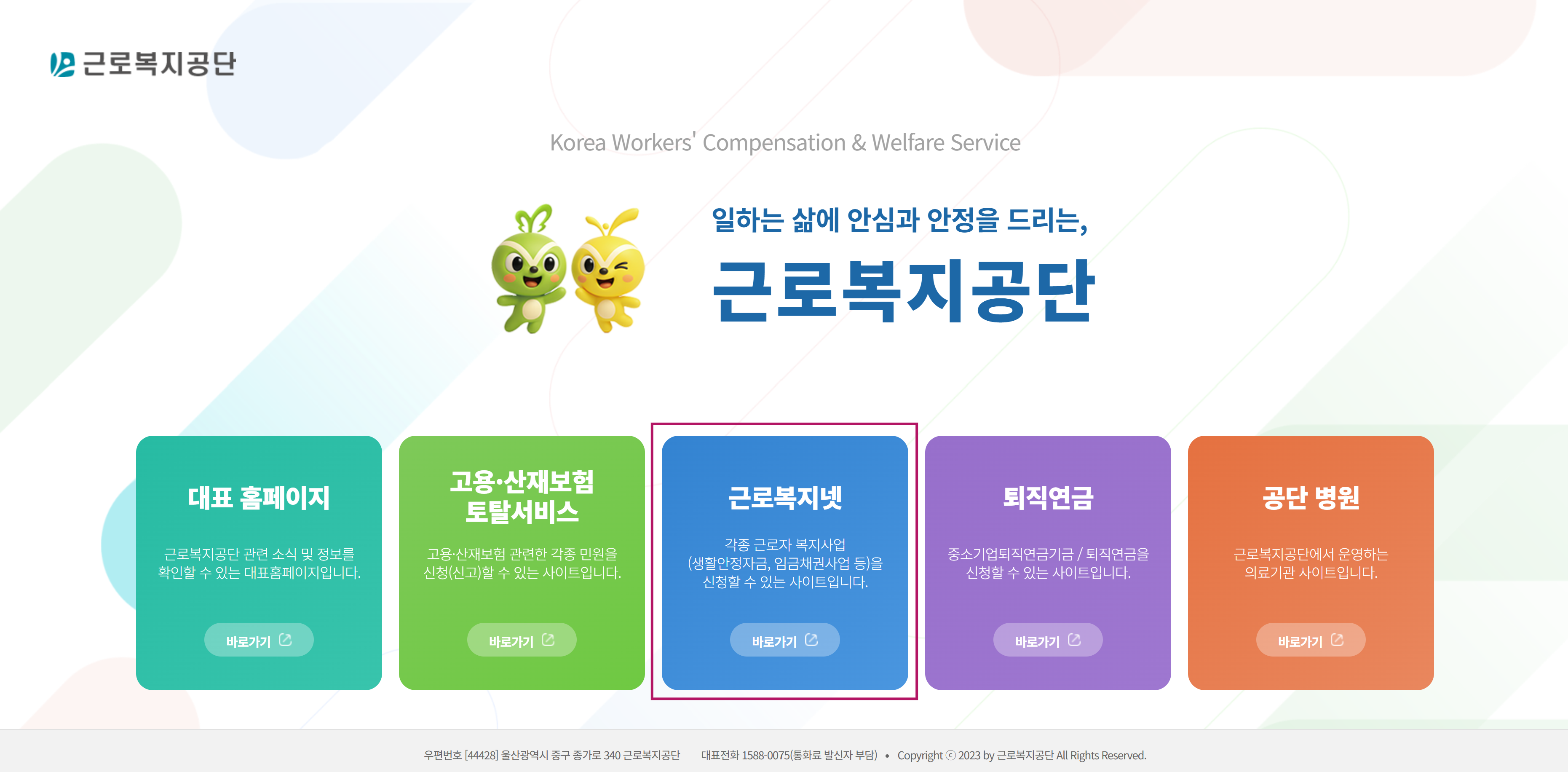 고용·산재보험 토탈서비스 선택