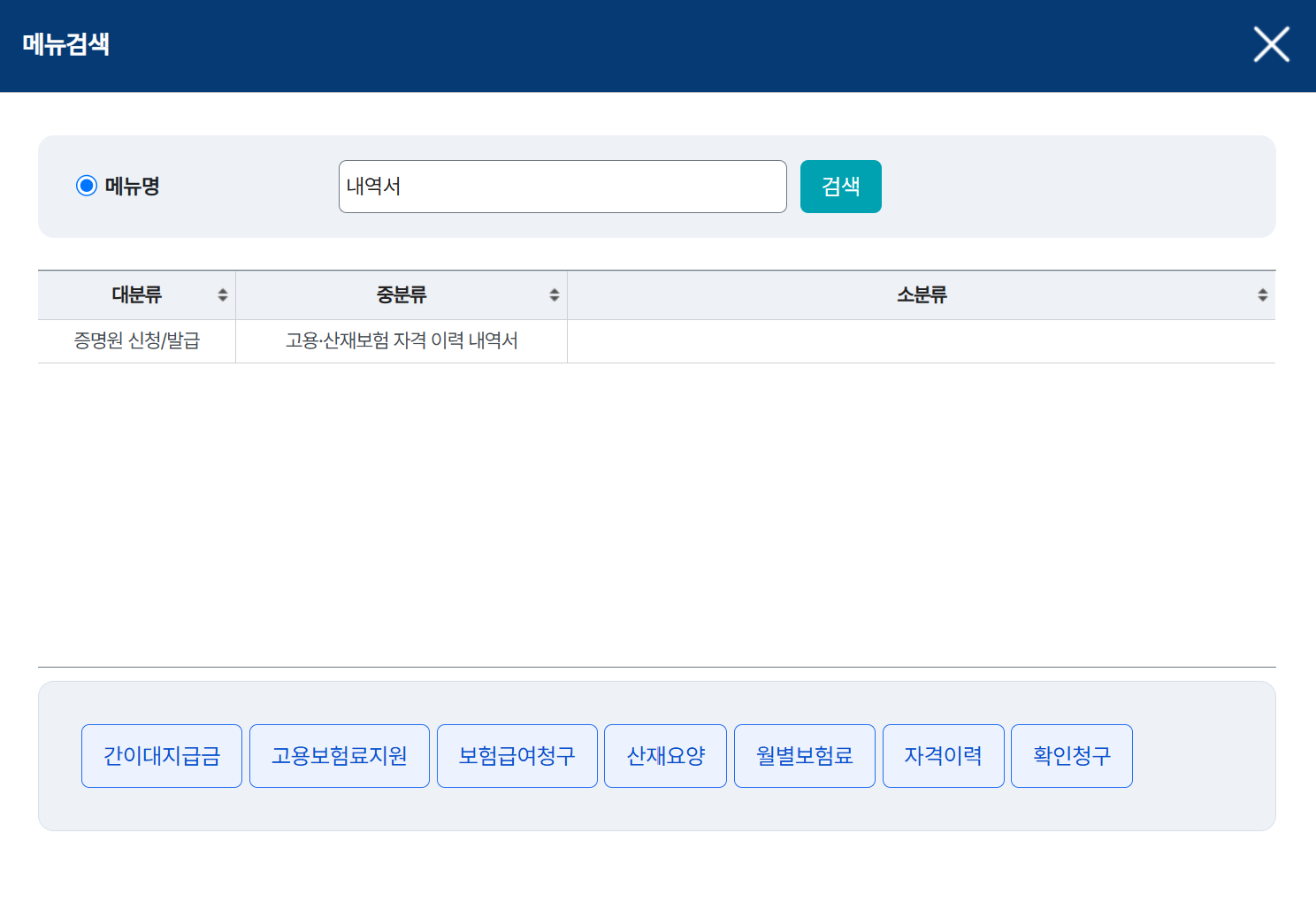 고용 산재보험 자격 이력 내역서 검색