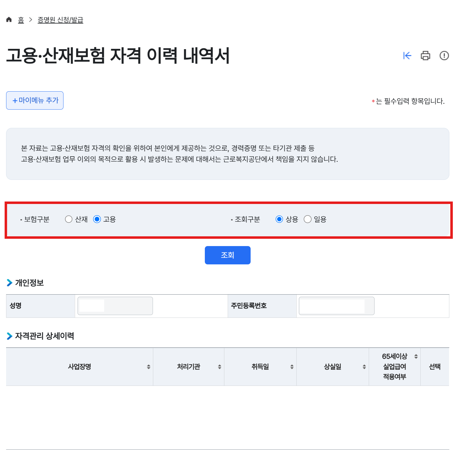 고용 상용 선택 후 조회
