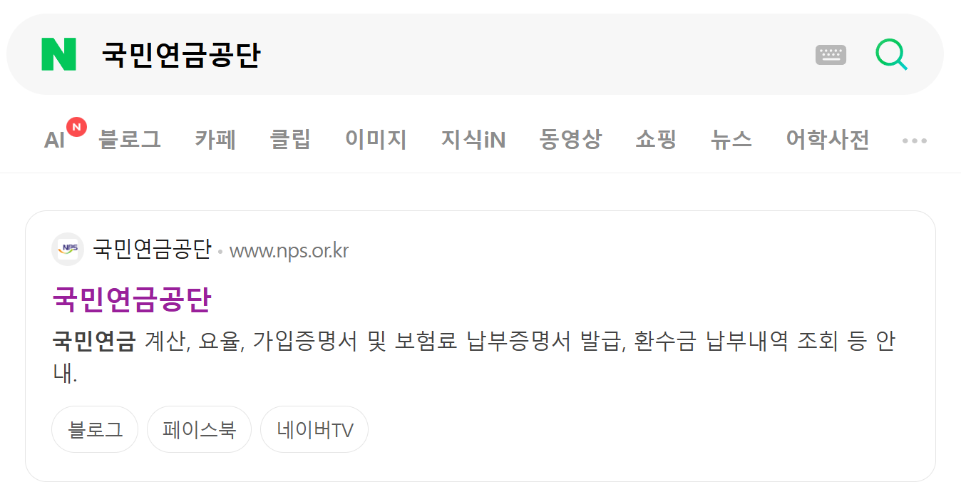 네이버에서 국민연금공단 검색